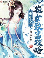 重生之農(nóng)女致富攻略封面