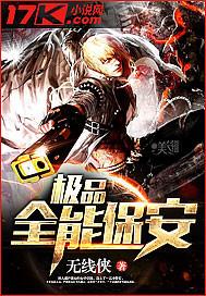 極品全能保安封面