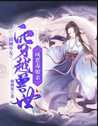 錦鯉少女穿越獸世成惡毒娘親封面