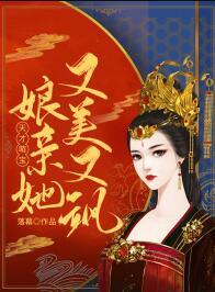 天才萌寶：娘親她又美又颯封面