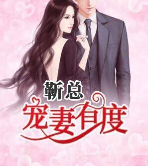 億萬嬌妻：閻少，誘妻成癮封面