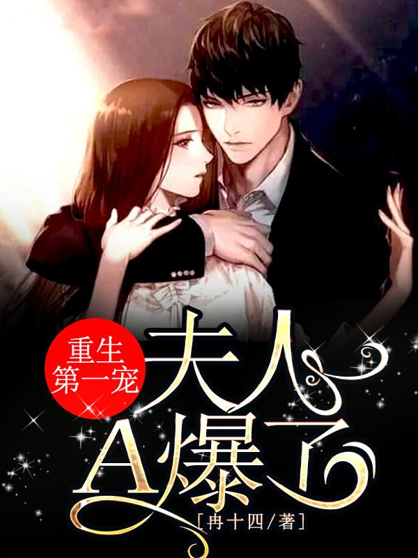 重生第一寵：夫人A爆了封面