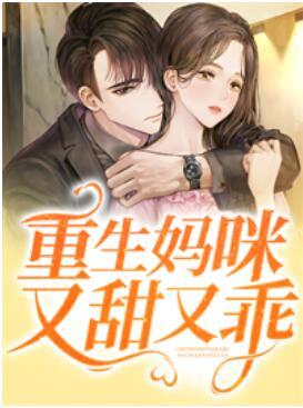 重生媽咪又甜又乖封面