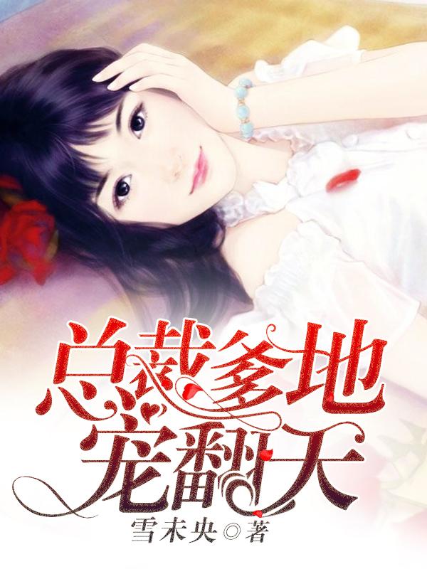 總裁爹地寵翻天封面