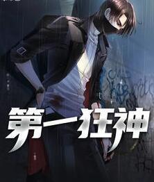 第一狂神封面