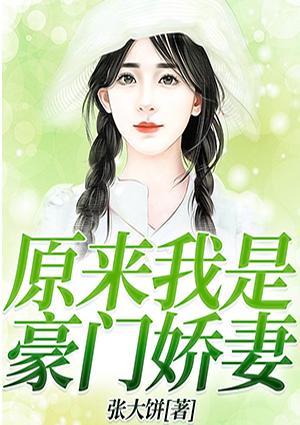 原來我是豪門嬌妻封面