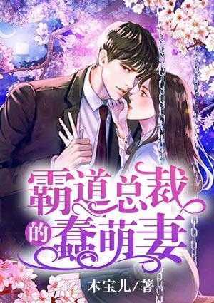 霸道總裁的蠢萌妻封面