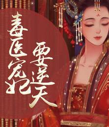 毒醫(yī)寵妃要逆天封面