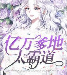 億萬(wàn)爹地太霸道封面