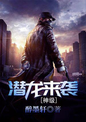 神級潛龍來襲封面