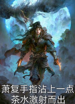 蕭復(fù)手指沾上一點(diǎn)茶水激射而出封面