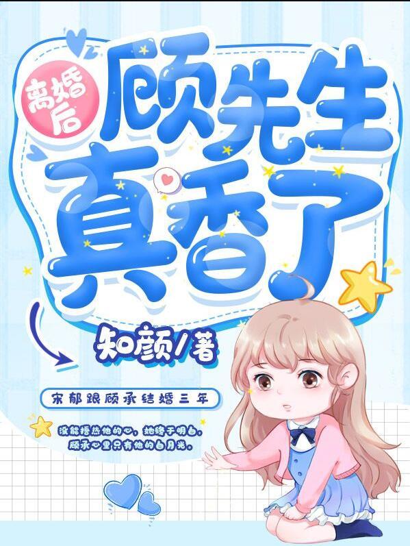 離婚后顧先生真香了封面