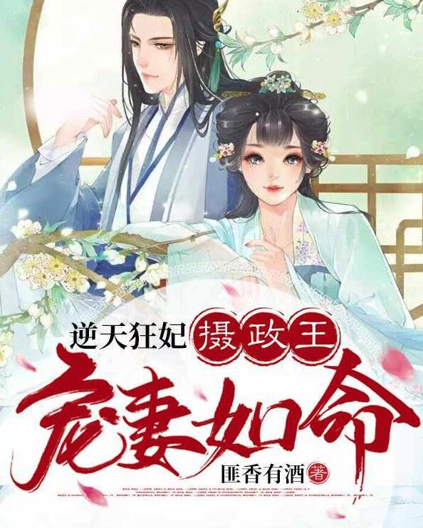 逆天狂妃，攝政王寵妻如命封面