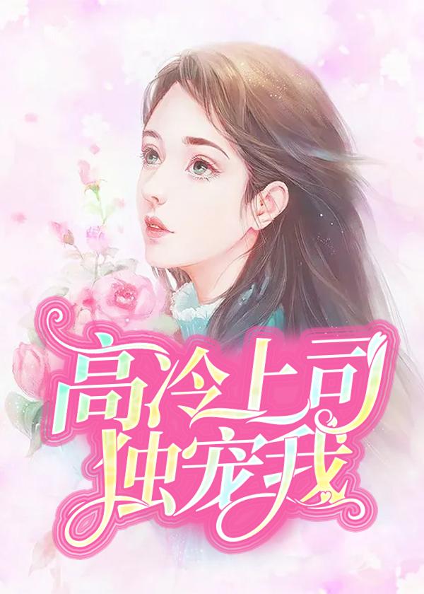 棋逢對手：高冷上司晚上好封面