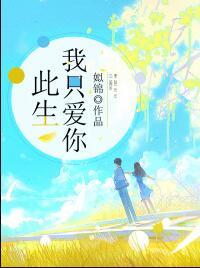 此生我只愛(ài)你封面
