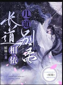 長道相依幾道別離封面