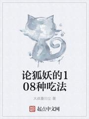 論狐妖的108種吃法封面