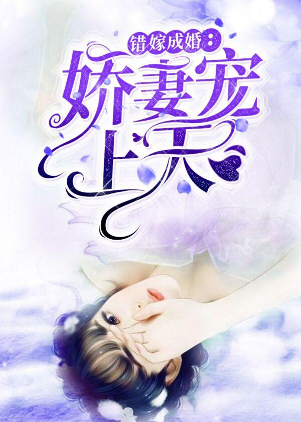 錯嫁成婚：嬌妻寵上天封面