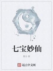 七寶妙仙封面