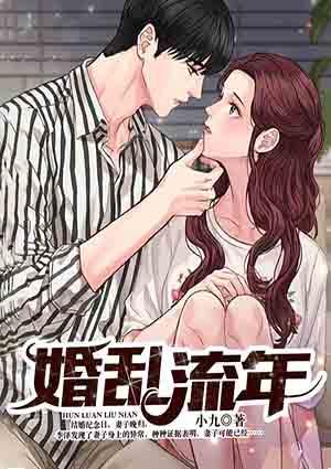 婚亂流年封面