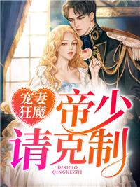 寵妻狂魔，帝少請克制封面