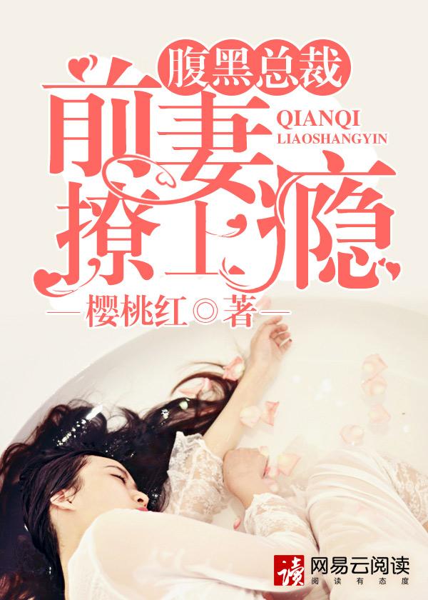 大佬強(qiáng)寵她颯爆全球封面