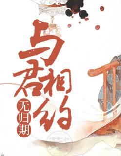 與君相約無歸期封面