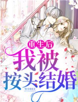 重生后，我被按頭結(jié)婚封面