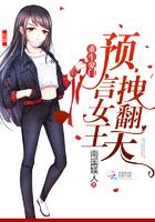 重生豪門：預(yù)言女王，拽翻天封面