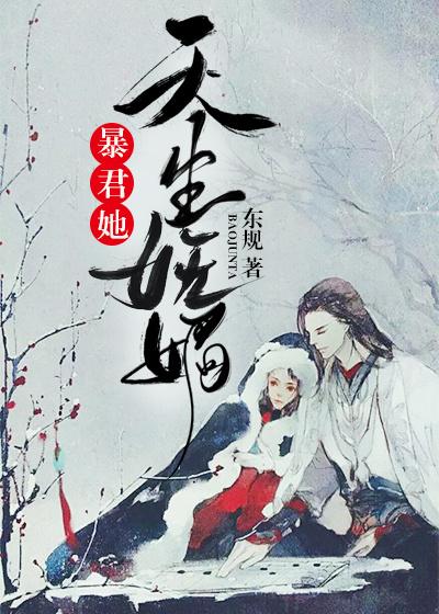 暴君她天生嫵媚封面