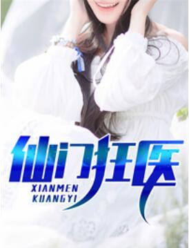 仙門狂醫(yī)封面
