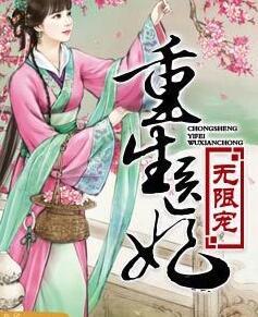 重生醫(yī)妃無限寵封面