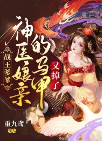 戰(zhàn)王爹爹，神醫(yī)娘親的馬甲又掉了封面