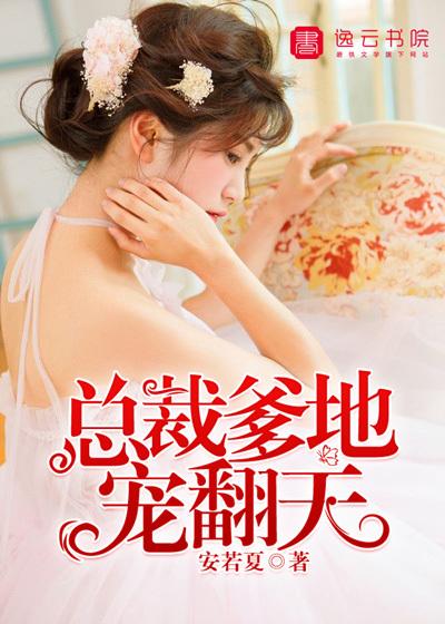 總裁爹地寵翻天封面