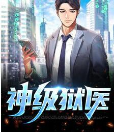 神級(jí)獄醫(yī)封面