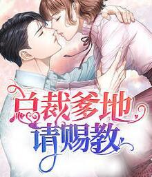 總裁爹地請賜教全文免費閱讀封面