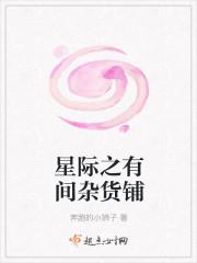 星際之有間雜貨鋪封面