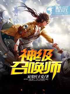 神級(jí)召喚師封面