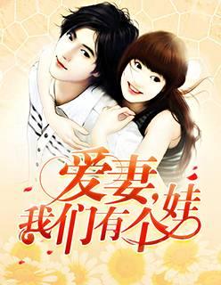 愛妻，我們有個娃封面