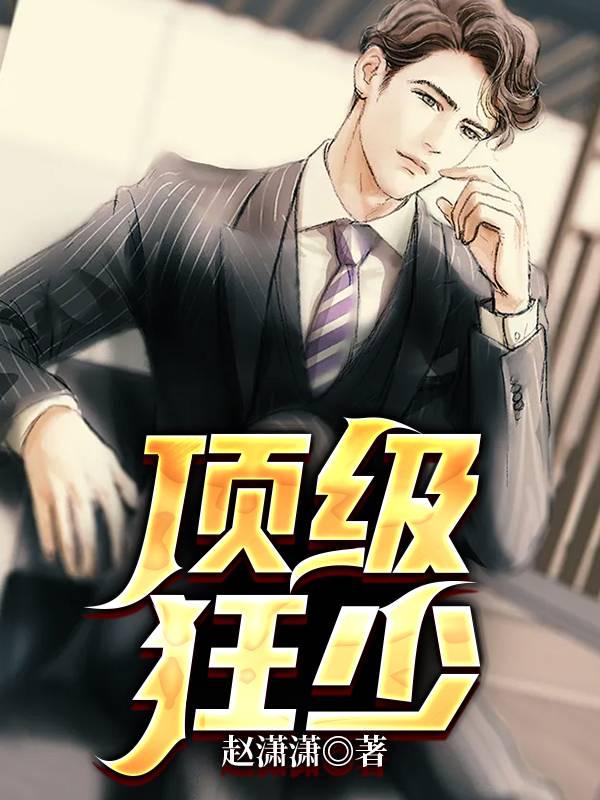 頂級(jí)狂少封面