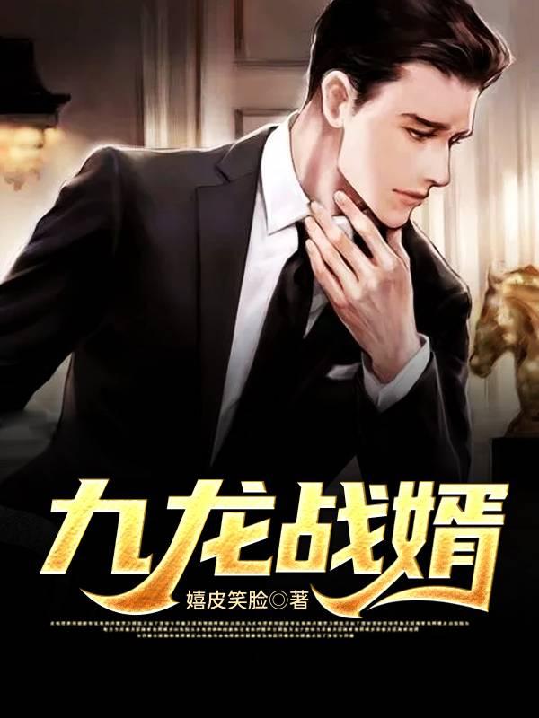 九龍戰(zhàn)婿封面