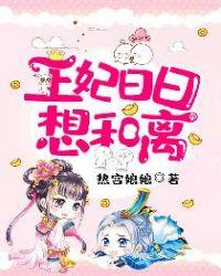 王妃日日想和離封面