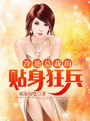 冷艷總裁的貼身狂兵封面