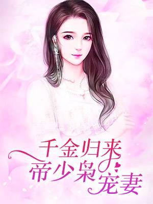 千金歸來(lái)，帝少梟寵妻封面