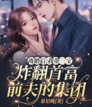 離婚后：我?guī)龑氄ǚ赘磺胺虻募瘓F(tuán)封面