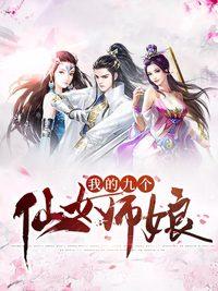 我的九個(gè)仙女師娘封面
