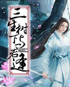 三生樹下與君逢封面