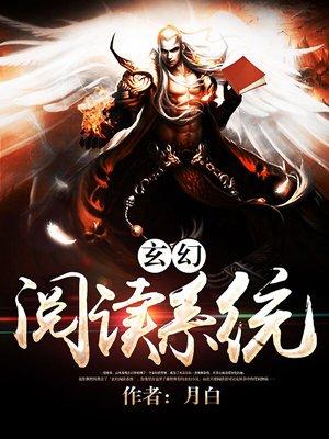 玄幻閱讀系統(tǒng)封面