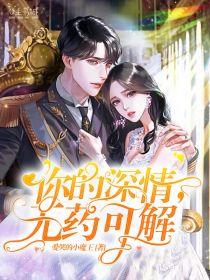 秦淺淺傅厲琛封面