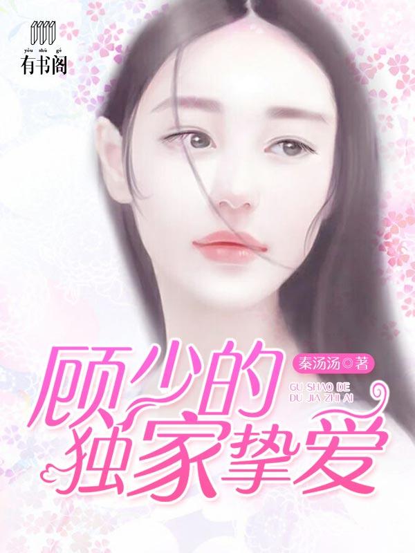 顧少的獨(dú)家摯愛免費(fèi)版封面